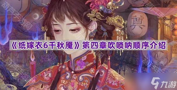 《纸嫁衣6千秋魇》第四章吹唢呐顺序介绍