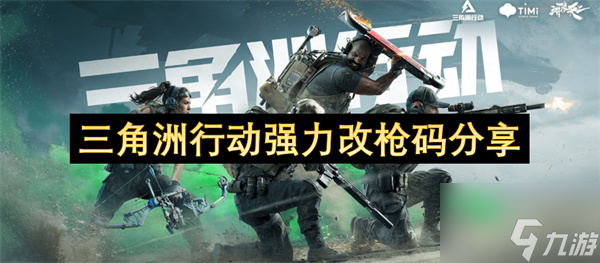 三角洲行动强力改枪代码推荐 三角洲行动强力改枪代码介绍