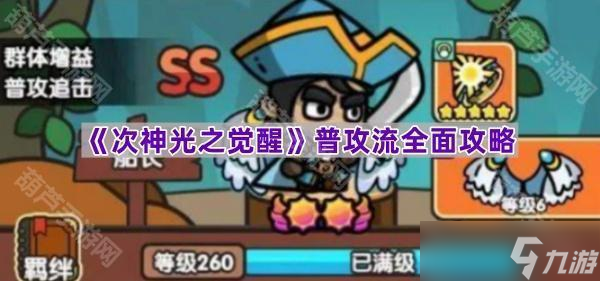《次神光之觉醒》普攻流全面攻略
