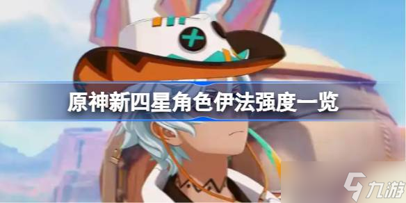 原神新四星角色伊法强度怎么样 原神新四星角色伊法强度介绍