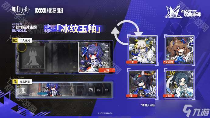 《明日方舟》2025音律联觉名片主题一览