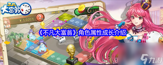 《不凡大富翁》角色属性成长介绍