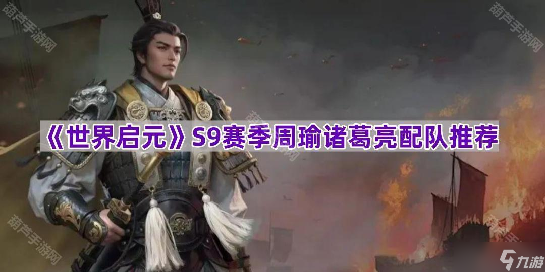 《世界啟元》S9賽季周瑜諸葛亮配隊推薦