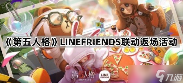《第五人格》LINEFRIENDS联动返场活动介绍