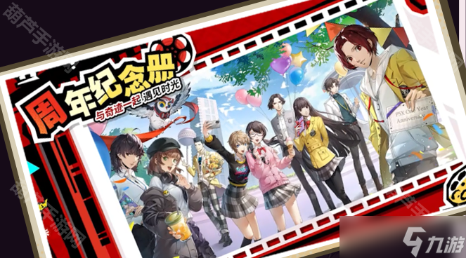 《女神异闻录夜幕魅影》一周年活动一览