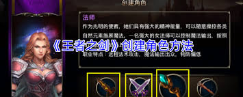 王者之剑如何创建角色
