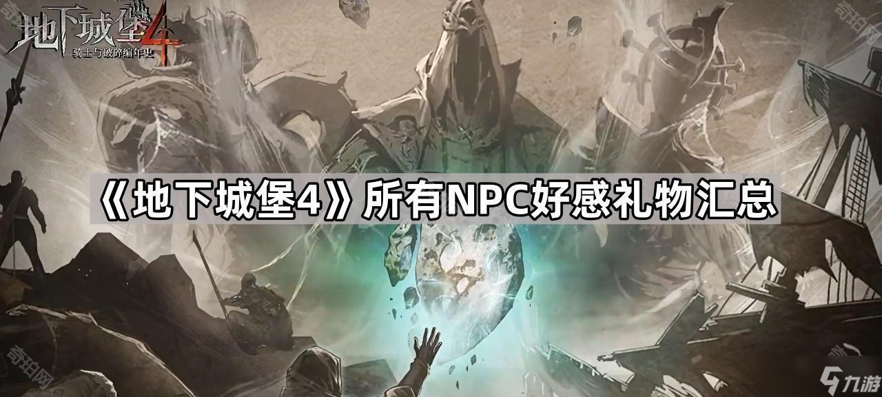 《地下城堡4》所有NPC好感礼物汇总