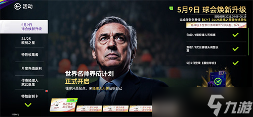 国米巴黎会师决赛！《最佳球会》焕新升级！