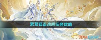 逆水寒手游絮絮狐语逸闻任务极简攻略，核心要点全掌握