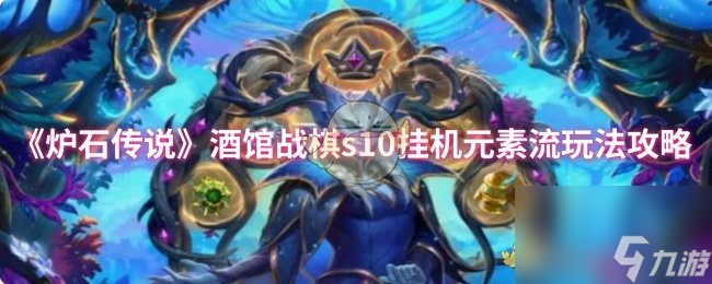 《炉石传说》酒馆战棋s10挂机元素流玩法攻略