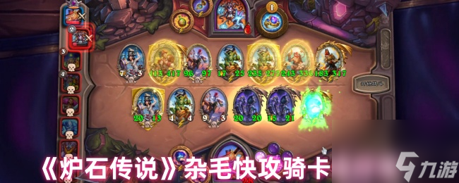 《炉石传说》杂毛快攻骑卡组分享
