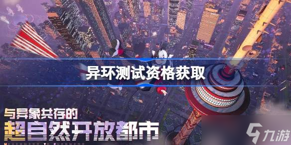 异环测试资格怎么获取 异环测试资格获取方法