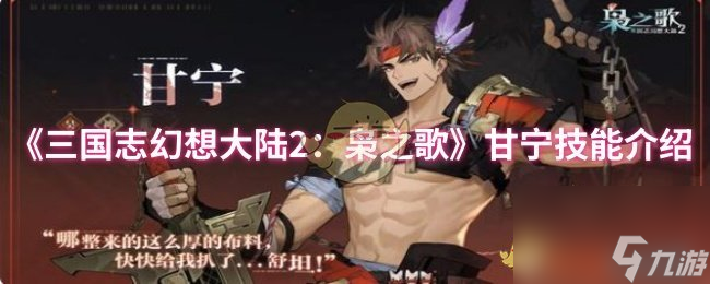 《三国志幻想大陆2 枭之歌》甘宁技能介绍
