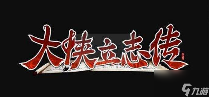 大侠立志传早期功法最佳选择