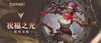 女武神战纪复活之志羁绊是什么