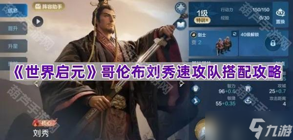 《世界启元》哥伦布刘秀速攻队搭配攻略