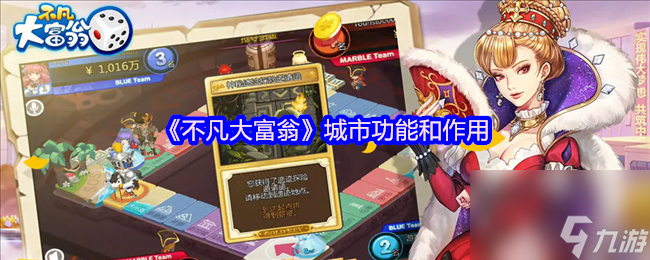 《不凡大富翁》城市功能和效果