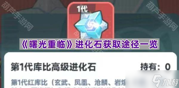 《曙光重临》进化石获取途径介绍