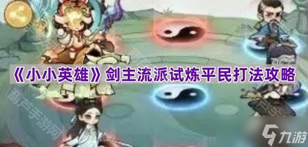 《小小英雄》剑主流派试炼平民打法攻略