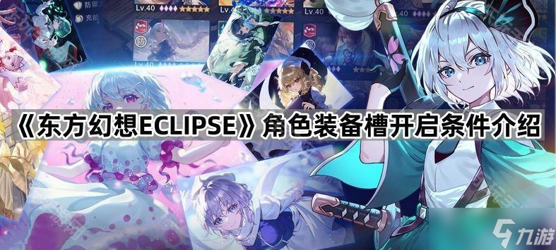 《东方幻想ECLIPSE》角色装备槽开启条件介绍