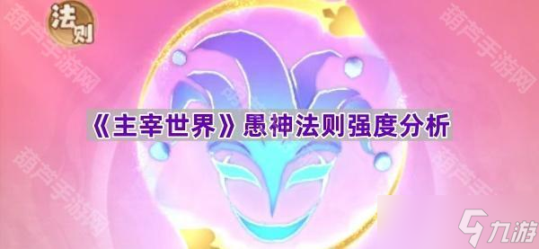 《主宰世界》愚神法则强度分析