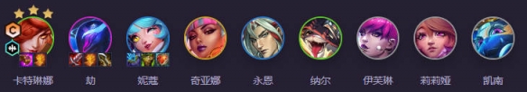 《云顶之弈》强音争霸音刺卡特阵容介绍