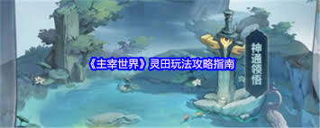 主宰世界灵田玩法攻略