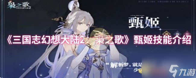 《三国志幻想大陆2：枭之歌》甄姬技能介绍