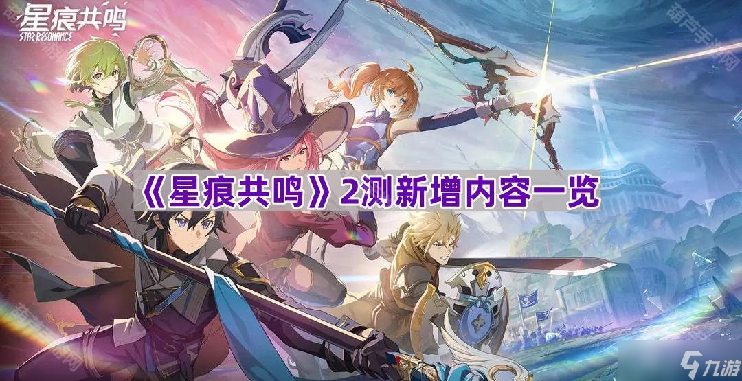 《星痕共鸣》2测新增内容一览