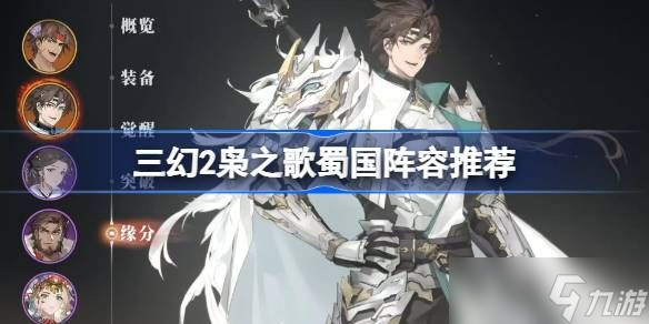 三幻2枭之歌蜀国阵容怎么搭配 三国志幻想大陆2枭之歌蜀国阵容