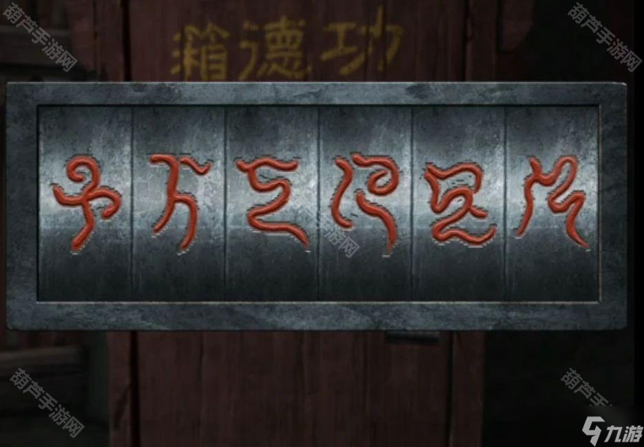 《阴阳锅3阴缘牵》全章节通关攻略汇总