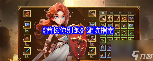 《酋长你别跑》避坑指南