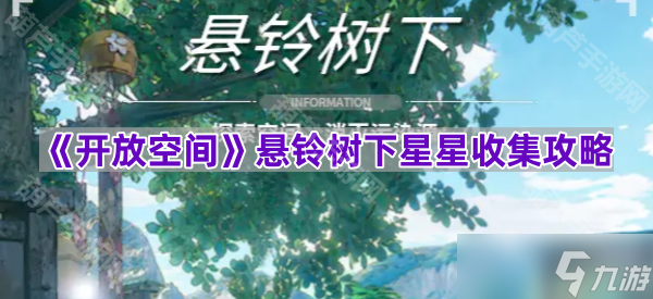 《开放空间》悬铃树下星星收集攻略