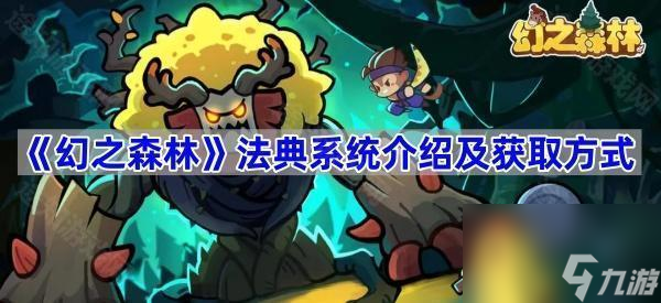 《幻之森林》法典系统介绍及获取方法