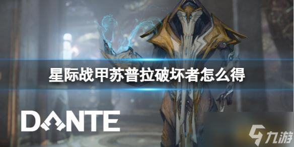 星际战甲苏普拉破坏者获取方法