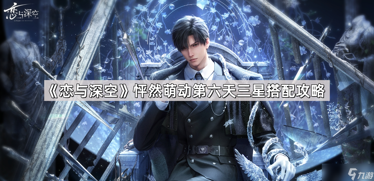 《恋与深空》怦然萌动第六天三星搭配攻略