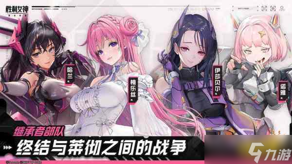 NIKKE胜利女神国服新手开荒必看攻略 新手指南/平民阵容/资源获取