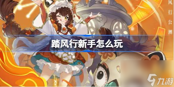 踏风行新手怎么玩