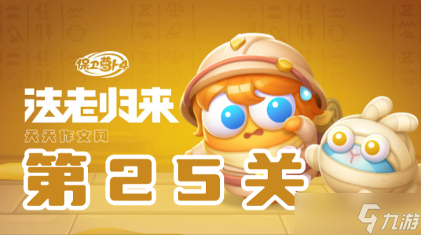 保卫萝卜4法老归来第25关攻略