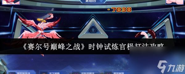 《赛尔号巅峰之战》时钟试炼官极打法攻略
