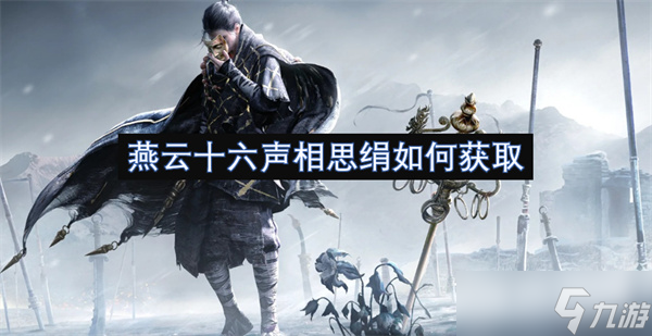 燕云十六声相思绢怎么获取