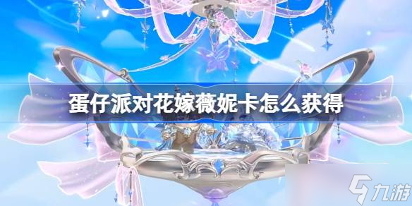 蛋仔派对花嫁薇妮卡怎么获取 蛋仔派对圣约奥西多获取方法