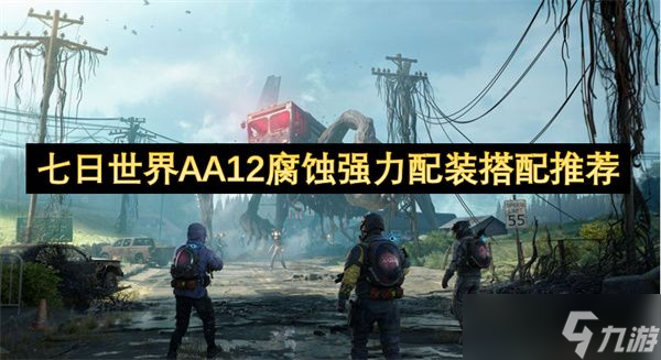 七日世界AA12腐蚀强力配装搭配攻略 AA12腐蚀强力配装怎么搭配
