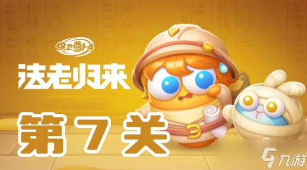 保卫萝卜4法老归来第7关攻略