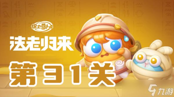 保卫萝卜4法老归来第31关攻略