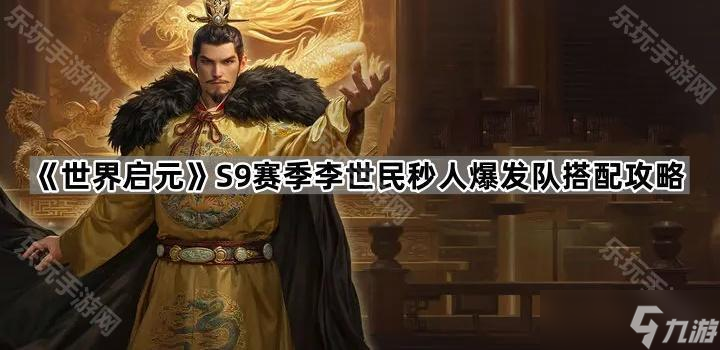 《世界啟元》S9賽季李世民秒人爆發(fā)隊搭配攻略