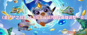 金铲铲之战13.7版本双城传说2英雄怎么调整