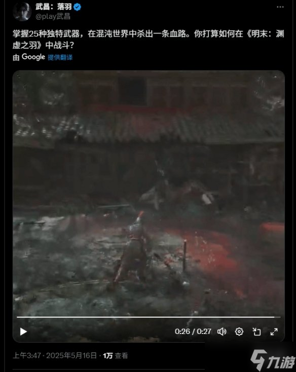《明末》确认包含25种武器 新Boss