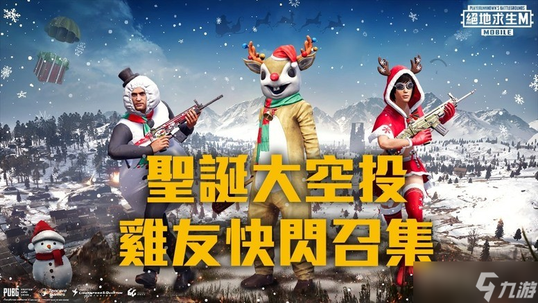 《绝地求生 M》0.16.0 版本更新 「冰雪求生、圣诞吃鸡」系列活动介绍