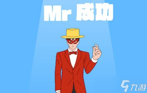 mr成功攻略大全